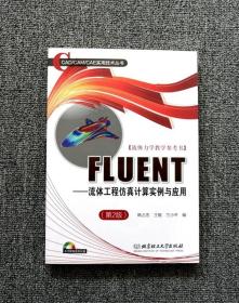FLUENT流体工程仿真计算实例与应用 第2版韩占忠北京理工