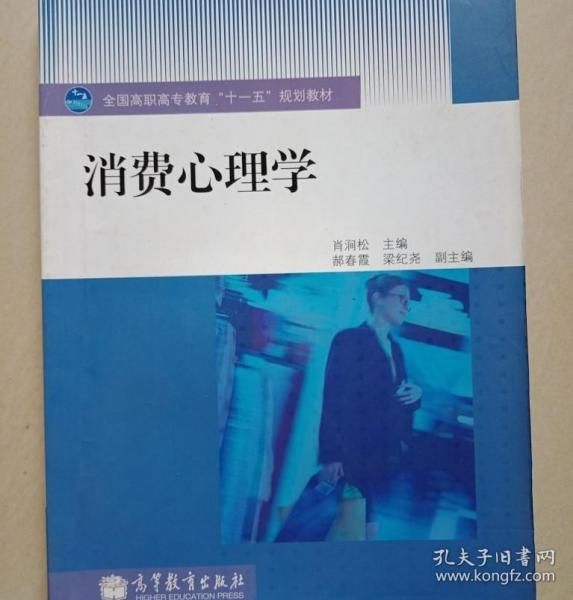 消费心理学 肖润松 高等教育出版社 9787040289701