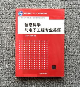 信息科学与电子工程专业英语 王朔中 清华9787302168065