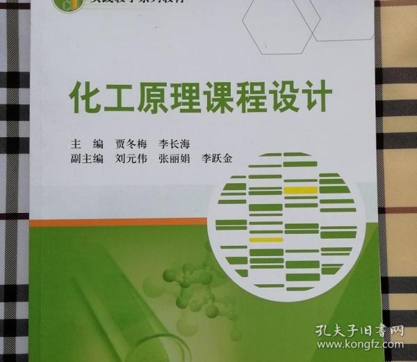 化工原理课程设计 贾冬梅 科学出版社 9787030506535