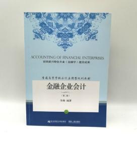 金融企业 第二版 李燕 东北财经大学出版社9787565428340