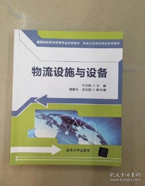 高等院校物流管理专业系列教材·物流企业岗位培训系列教材：物流设施与设备