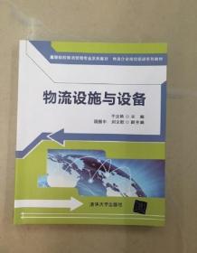 高等院校物流管理专业系列教材·物流企业岗位培训系列教材：物流设施与设备