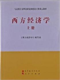 西方经济学 上册 《西方经济学》编写组 高等教育出版社