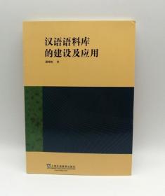 汉语语料库的建设及应用 郭曙纶 上海外语9787544623797