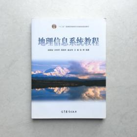 地理信息系统教程 汤国安 高等教育出版社