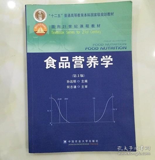 食品营养学（第2版）/面向21世纪课程教材
