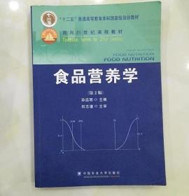 食品营养学（第2版）/面向21世纪课程教材