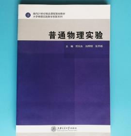 普通物理实验 何向东 上海交通大学出版9787313139887