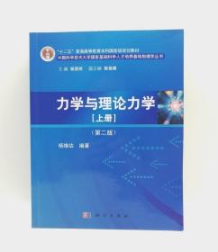 力学与理论力学 上册 第2版 杨维纮 科学出版社9787030412263