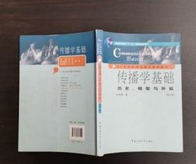 传播学基础：历史、框架与外延（第2版）/普通高等教育“十一五”国家级规划教材