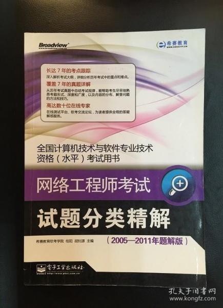 全国计算机技术与软件专业技术资格水平考试用书：网络工程师考试试题分类精解（2005-2011年题解版）