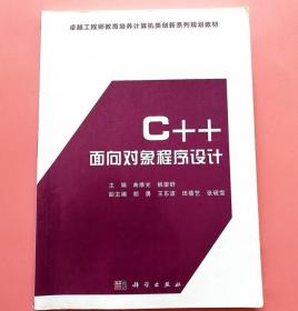 C 面向对象程序设计 曲维光 科学出版社9787030490353