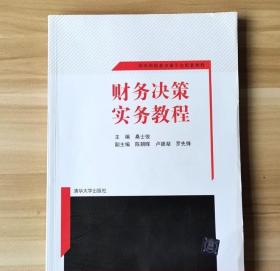 财务决策实务教程 网中网财务决策平台配套教程