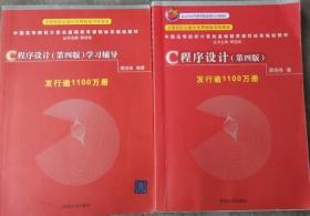 谭浩强C语言程序设计教程 学习辅导 第四版