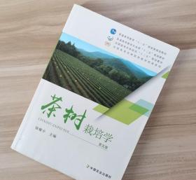 茶树栽培学 第五5版 骆耀平 中国农业出版社