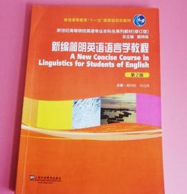 新编简明英语语言学教程 第2版修订版 戴炜栋 上海外语