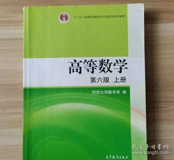 高等数学（上册）