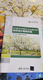 HTML5+CSS3+JavaScript 网页设计案例开发