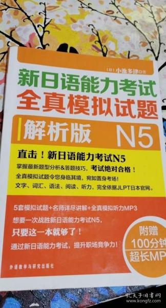 新日语能力考试全真模拟试题N5解析版