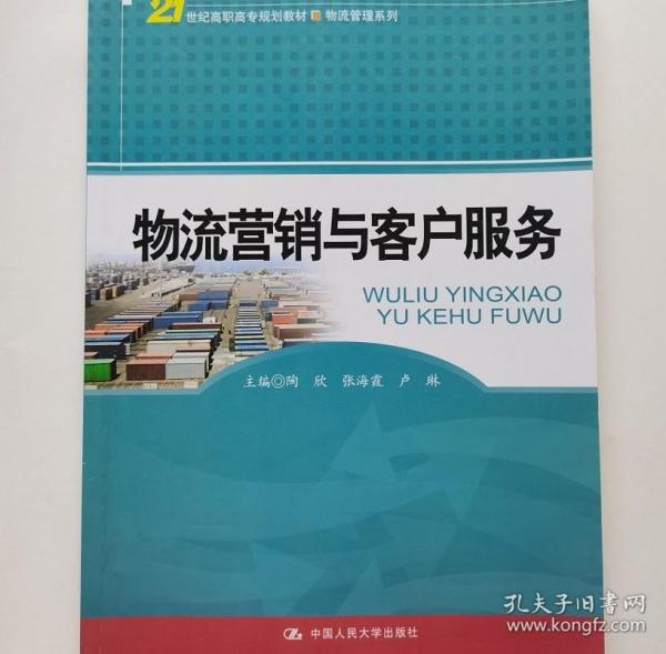 物流营销与客户服务/21世纪高职高专规划教材·物流管理系列