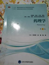 药理学（第4版供基础、临床、护理、预防、中医、口腔、药学、医学技术类等专业用）