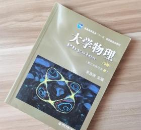 大学物理下册第三次修订本B 吴百诗 西安交通大学出版社