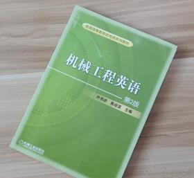 机械工程英语 第2版 叶邦彦 陈统坚 机械工业出版社