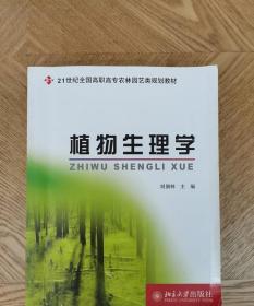 植物生理學(xué) 劉佃林 北京大學(xué)出版社 9787301125717