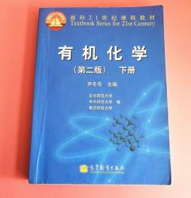 有机化学 第二版 下 尹冬冬高等教育出版社9787040303490