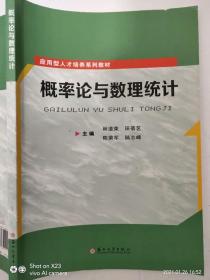 概率论与数理统计/应用型人才培养系列教材