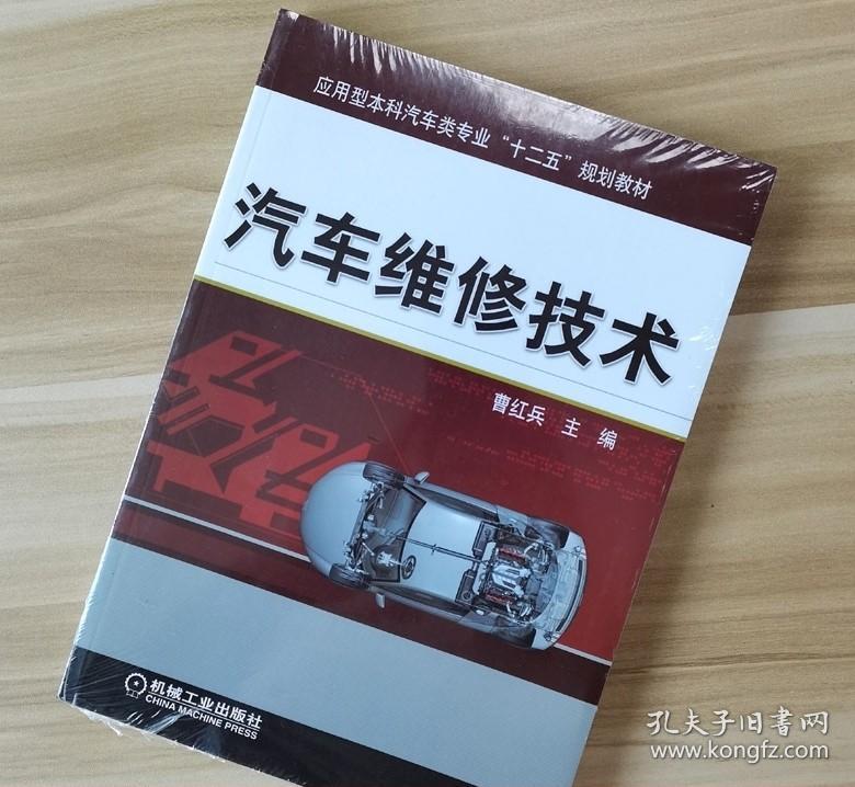 汽车维修技术 曹红兵 机械工业出版社9787111433149