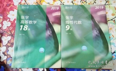 2019张宇高等数学18讲