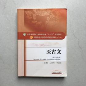 医古文 第十版10版 王育林中国中医药出版社