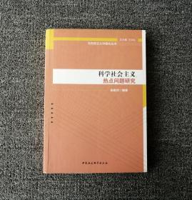 马克思主义中国化丛书：科学社会主义热点问题研究