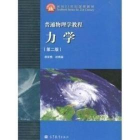 普通物理学教程：力学（第2版）