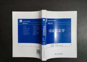 司法鉴定学霍宪丹9787301246146北京大学出版社