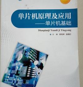 单片机原理及应用：单片机基础/高职高专“十三五”规划教材