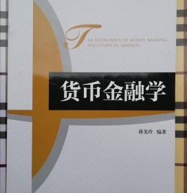 高等院校金融学系列·精品规划教材：货币金融学