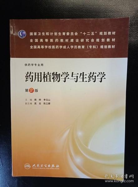 药用植物学与生药学（第2版）（药学专业用）/国家卫生和计划生育委员会“十二五”规划教材