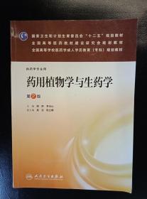 药用植物学与生药学（第2版）（药学专业用）/国家卫生和计划生育委员会“十二五”规划教材