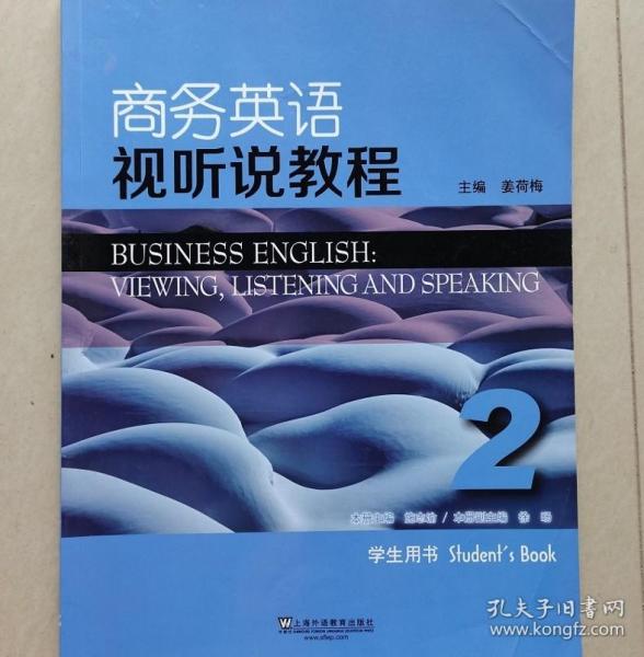 商务英语视听说教程2 学生用书 第2版 姜荷梅 上海外语