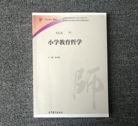 小学教育哲学 金生鈜 高等教育出版社9787040481938