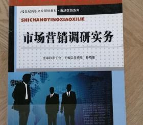 市场营销调研实务/21世纪高职高专规划教材·市场营销系列