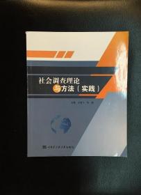 社会调查理论与方法（实践）