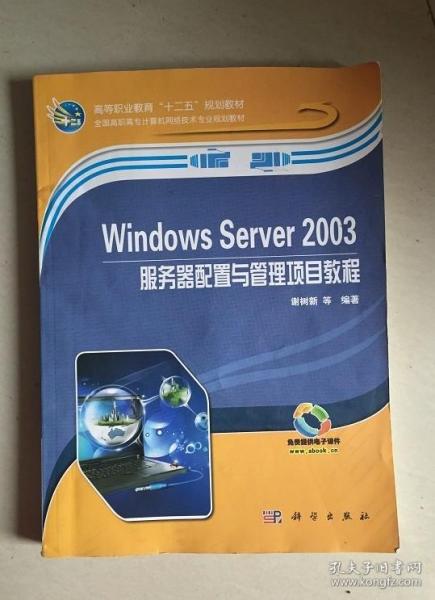 Windows Server 2003服务器配置与管理项目教程/高等职业教育“十二五”规划教材