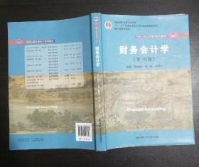 财务会计学（第10版）/中国人民大学会计系列教材·国家级优秀教学成果奖