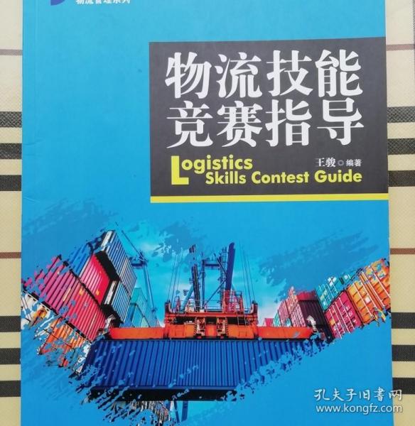 物流技能竞赛指导/21世纪高职高专规划教材·物流管理系列