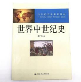 世界中世纪史 孟广林 中国人民出版社9787300121437