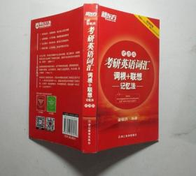 新东方：考研英语词汇词根+联想记忆法（便携版）